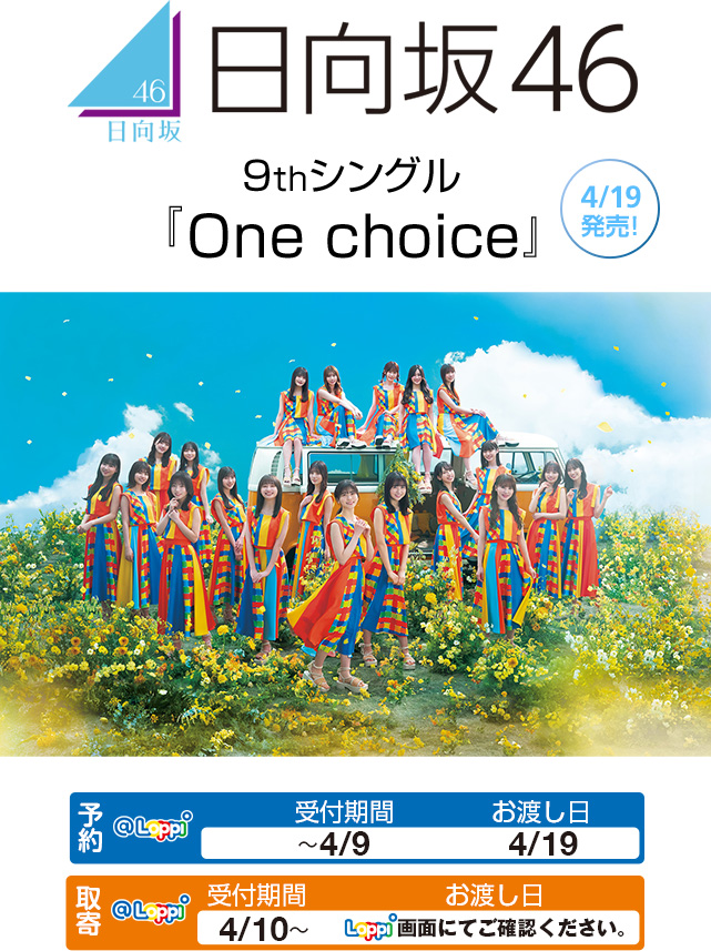 日向坂46 9thシングル『One choice』 4/19発売！
