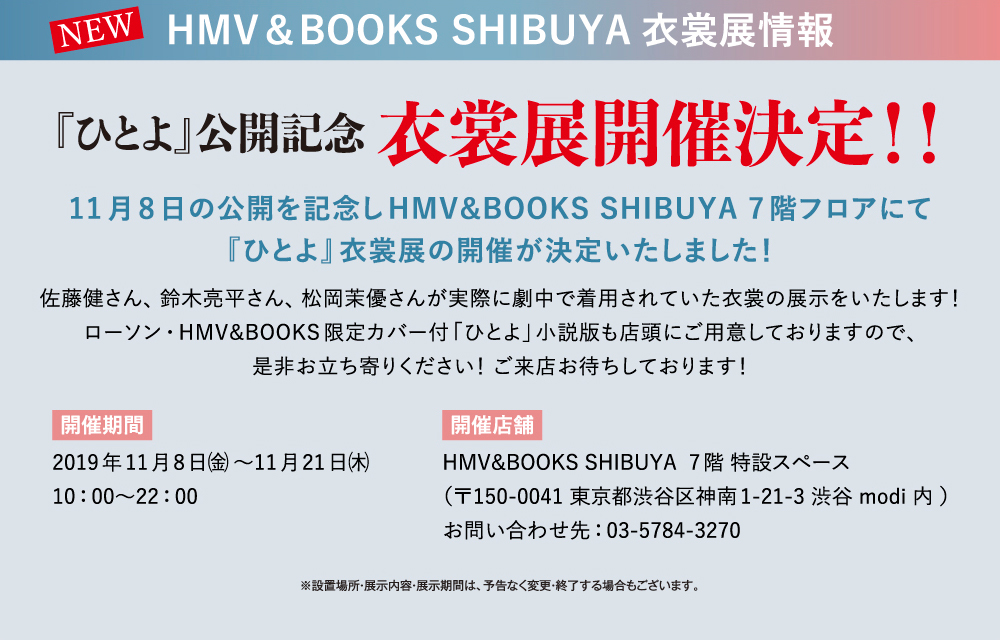 NEW HMV&BOOKS SHIBUYA衣装店情報