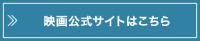 映画公式サイトはこちら