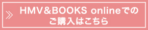 HMV＆BOOKS onlineでのご購入はこちら