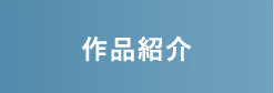 作品紹介