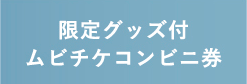 限定グッズ付ムビチケコンビニ券
