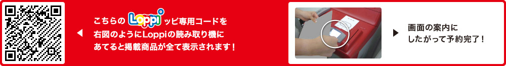 こちらLoppiッピ専用コードを右図のようにLoppiの読み取り機にあてると掲載商品が全て表示されます！