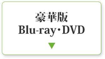 映画『ほどなく、お別れです』Blu-ray&DVD｜ローソン