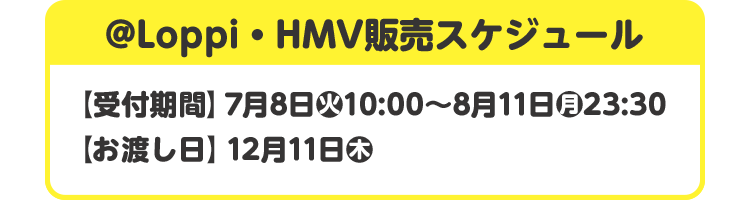 @Loppi・HMV販売スケジュール