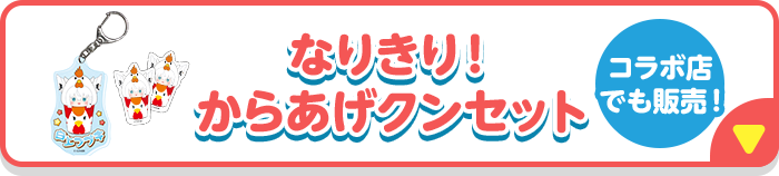 なりきり！ からあげクンセット コラボ点でも販売！