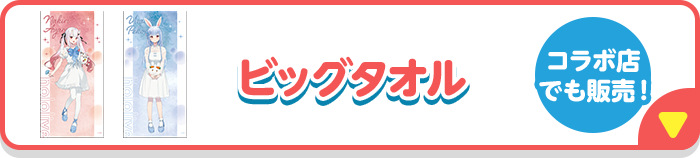 ビッグタオル コラボ点でも販売！