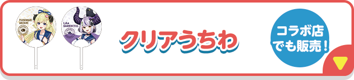クリアうちわ コラボ点でも販売！