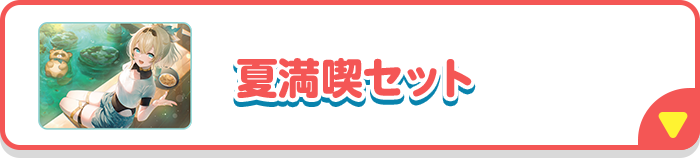 夏満喫セット