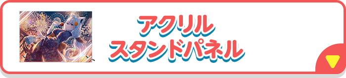 アクリルスタンドパネル
