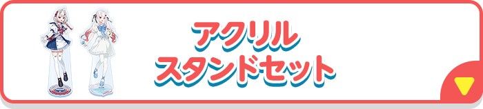 アクリルスタンドセット
