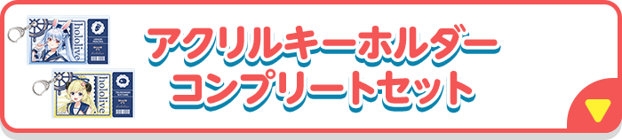 アクリルキーホルダーコンプリートセット