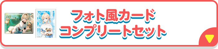 フォト風カードコンプリートセット