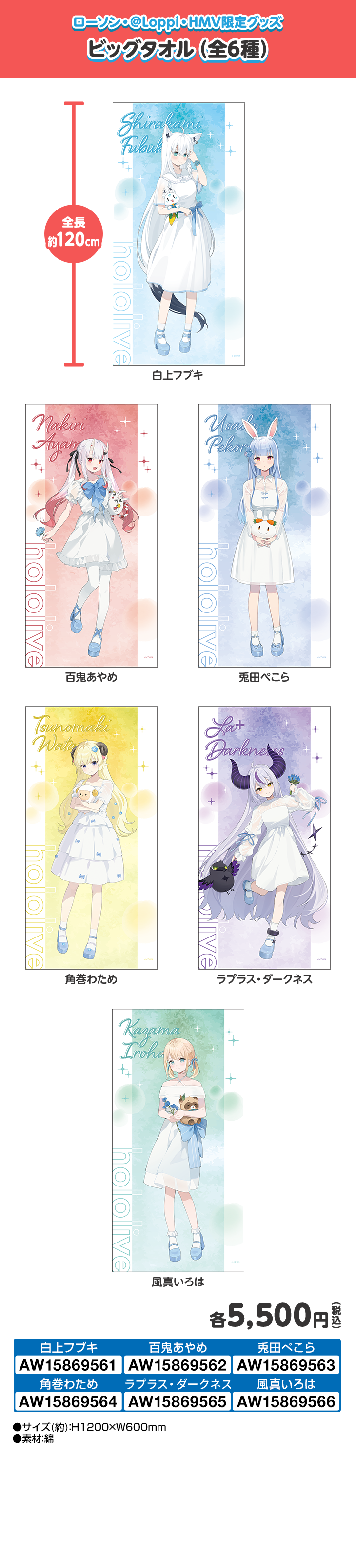 ローソン・@Loppi・HMV限定グッズ ビッグタオル（全6種）