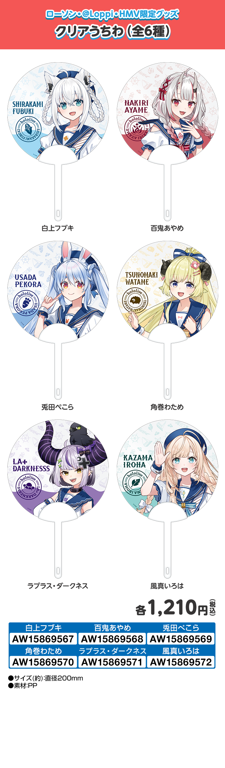 ローソン・@Loppi・HMV限定グッズ クリアうちわ（全6種）