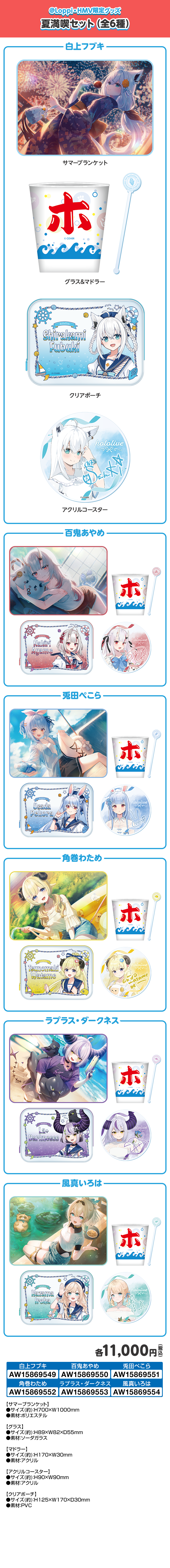 @Loppi・HMV限定グッズ 夏満喫セット（全6種）