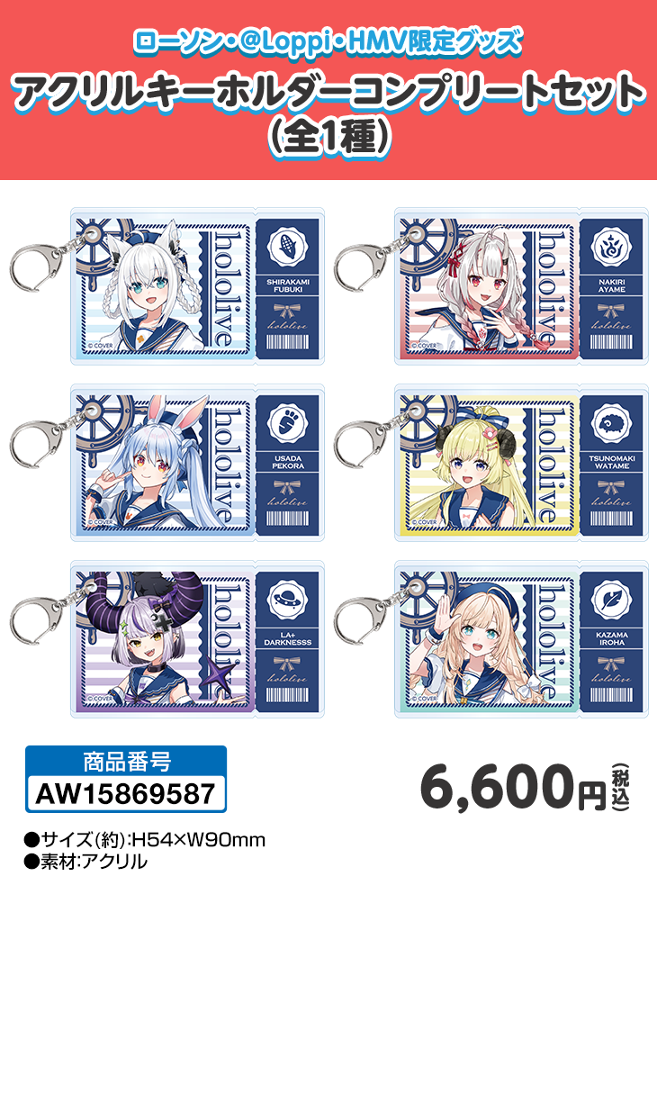 ローソン・@Loppi・HMV限定グッズ アクリルキーホルダーコンプリートセット（全1種）
