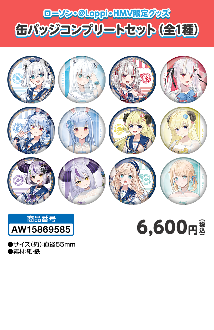 ローソン・@Loppi・HMV限定グッズ 缶バッジコンプリートセット（全1種）
