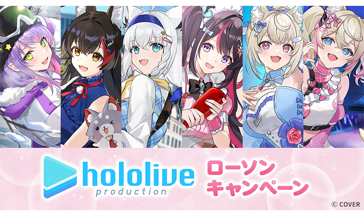 hololive ローソンキャンペーン