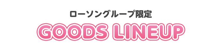 ローソングループ限定 GOODS LINEUP