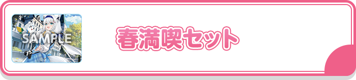 春満喫セット