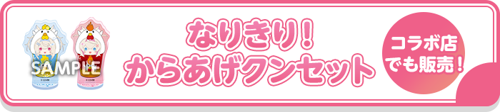 なりきり！からあげクンセット コラボ店でも販売！