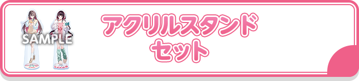 アクリルスタンド セット