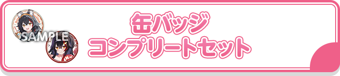 缶バッジ コンプリートセット