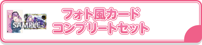 フォト風カード コンプリートセット