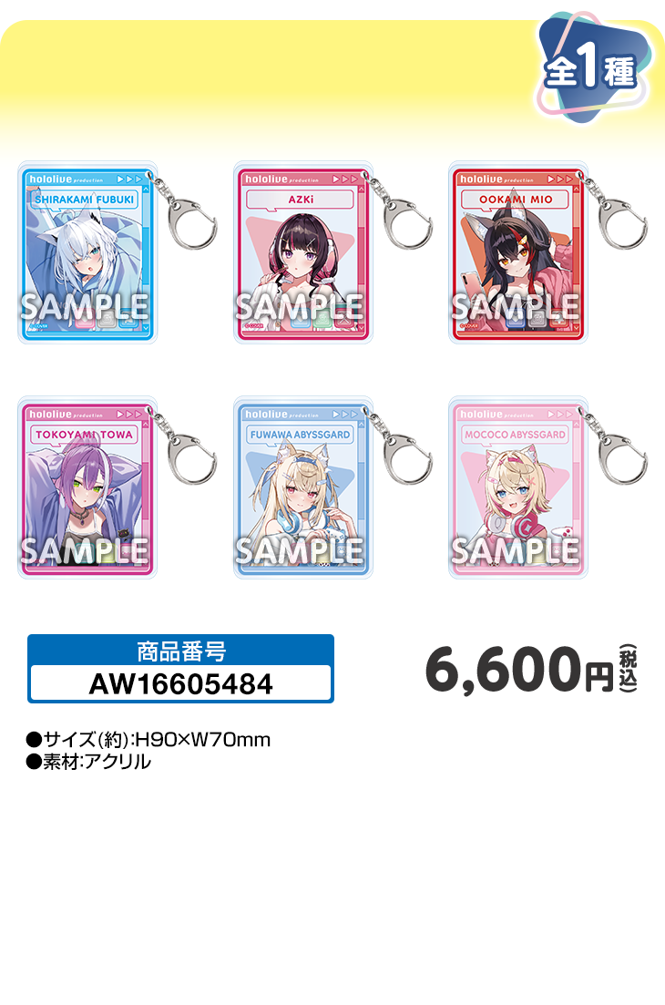 アクリルキーホルダー コンプリートセット
