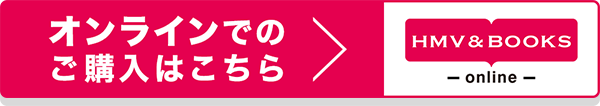 オンラインでのご購入はこちらから