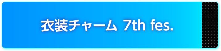 衣装チャーム 7th fes.