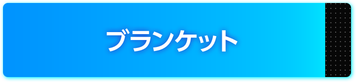 ブランケット