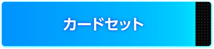 カードセット