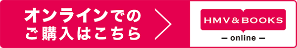 オンラインでのご購入はこちら HMV&BOOKS online