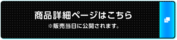 商品詳細ページはこちら ※販売当日に公開されます。
