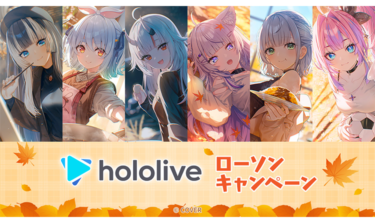 hololive ローソンキャンペーン
