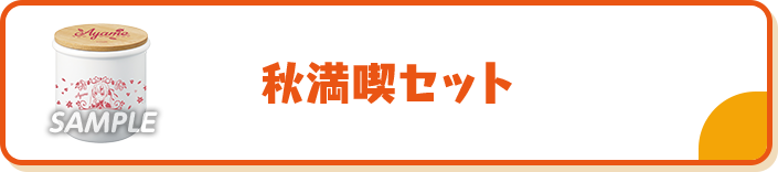秋満喫セット