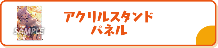 アクリルスタンドパネル