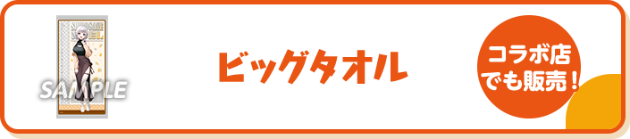 ビッグタオル コラボ店でも販売！