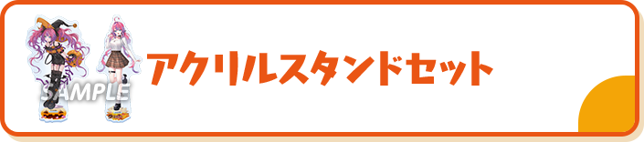 アクリルスタンドセット