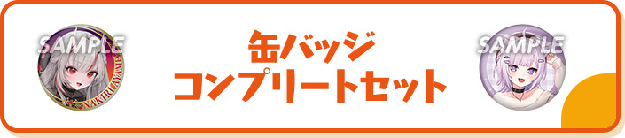 缶バッジコンプリートセット
