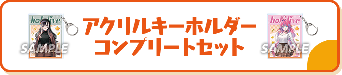 アクリルキーホルダーコンプリートセット