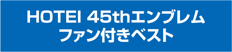 HOTEI 45thエンブレム ファン付きベスト