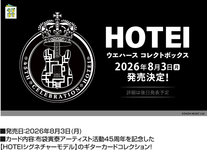 HOTEI 45th CELEBRATION ｜ローソン