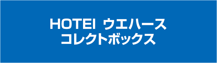 HOTEI ウエハース コレクトボックス