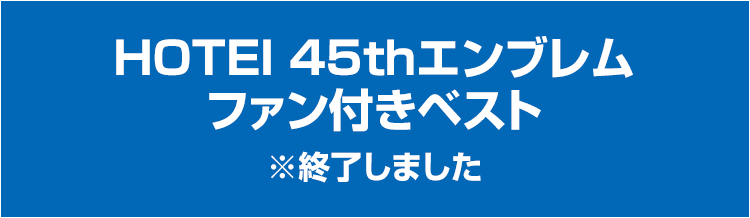 HOTEI 45thエンブレム ファン付きベスト ※終了しました