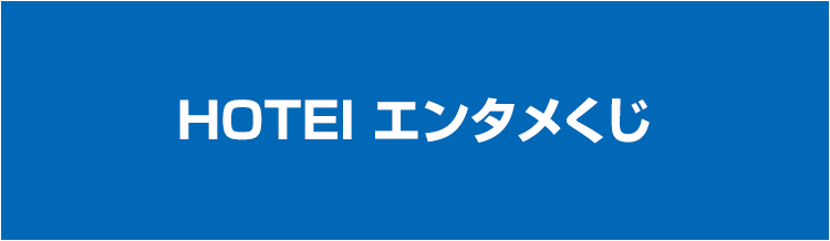HOTEI エンタメくじ