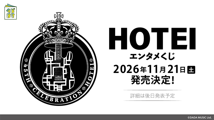HOTEI エンタメくじ