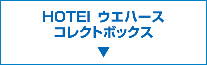 HOTEI ウエハース コレクトボックス